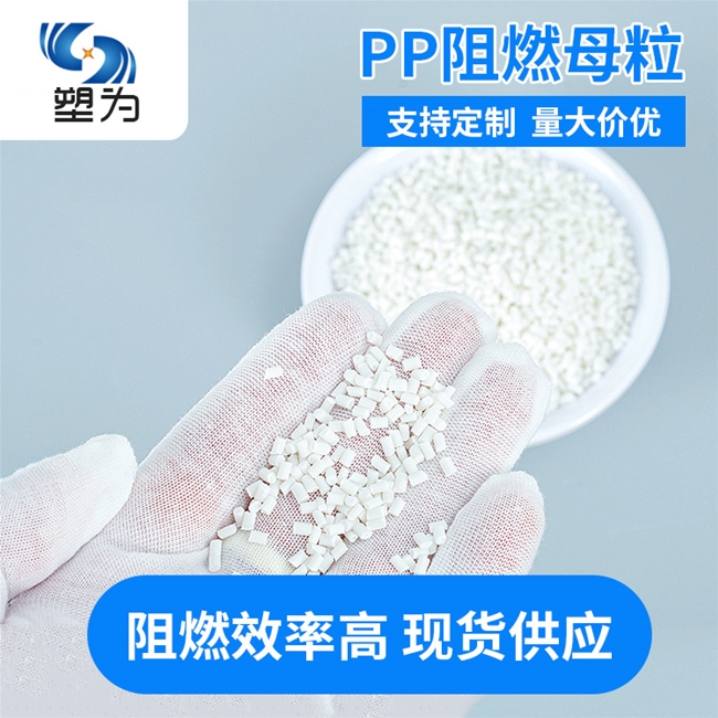 PP无卤阻燃母粒