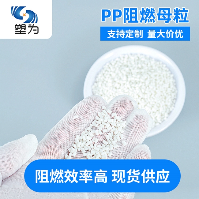 PP阻燃母粒应用