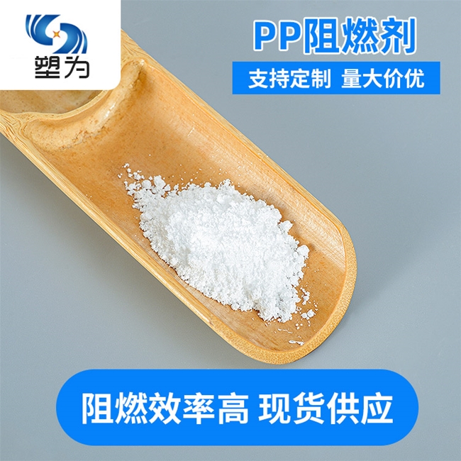 共聚PP阻燃剂