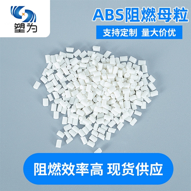 ABS阻燃母料防火