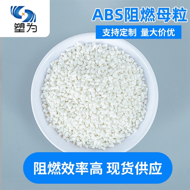 ABS阻燃母料防燃母料