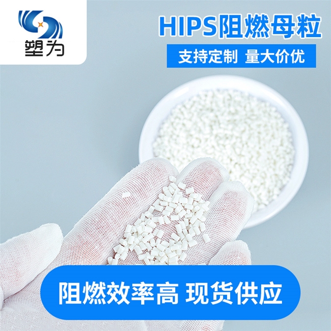 HIPS阻燃母粒母料