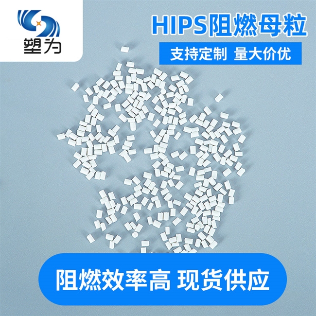 HIPS阻燃母粒防火