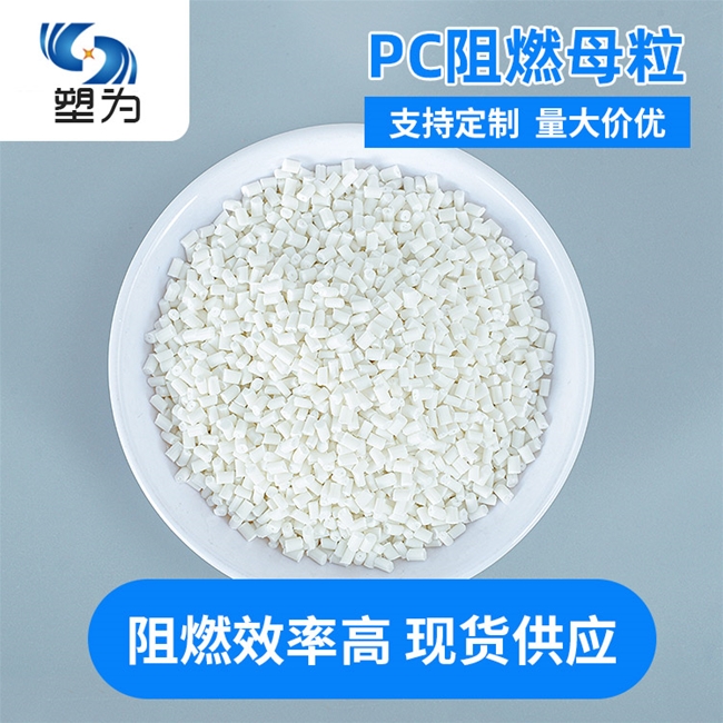 PC阻燃母粒